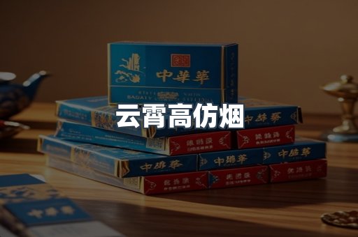 云霄高仿烟